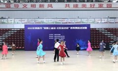 <b>2022年贵阳市“我要上省运 社区运动会”体育舞蹈选拔赛进行！</b>